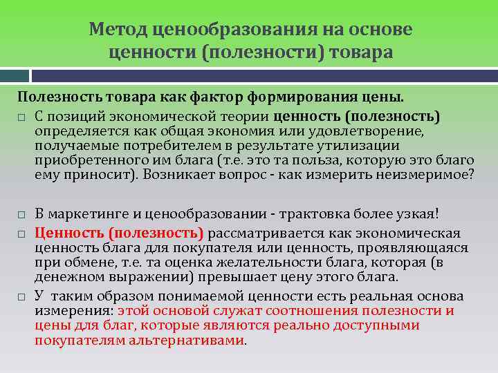 Основа стоимости. Методы ценностного ценообразования. Процедура определения экономической ценности товара. Ценообразование на основе ценности товара. Понятие ценообразования.