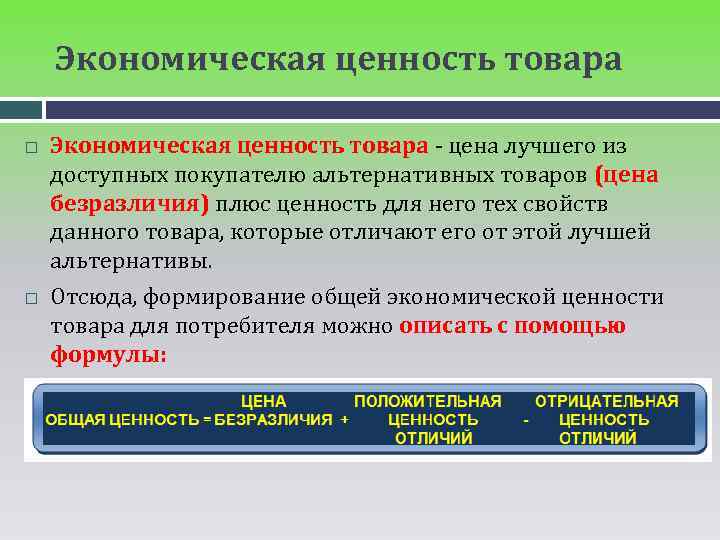 Экономическая ценность товара - цена лучшего из доступных покупателю альтернативных товаров (цена безразличия) плюс