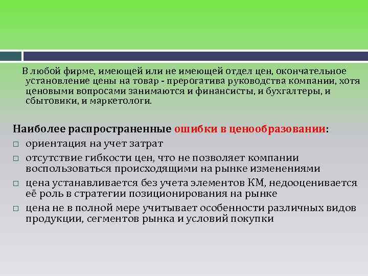  В любой фирме, имеющей или не имеющей отдел цен, окончательное установление цены на