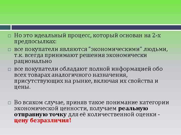  Но это идеальный процесс, который основан на 2 -х предпосылках: все покупатели являются