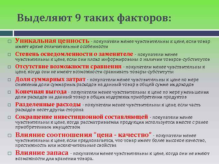 Выделяют 9 таких факторов: Уникальная ценность - покупатели менее чувствительны к цене, если товар