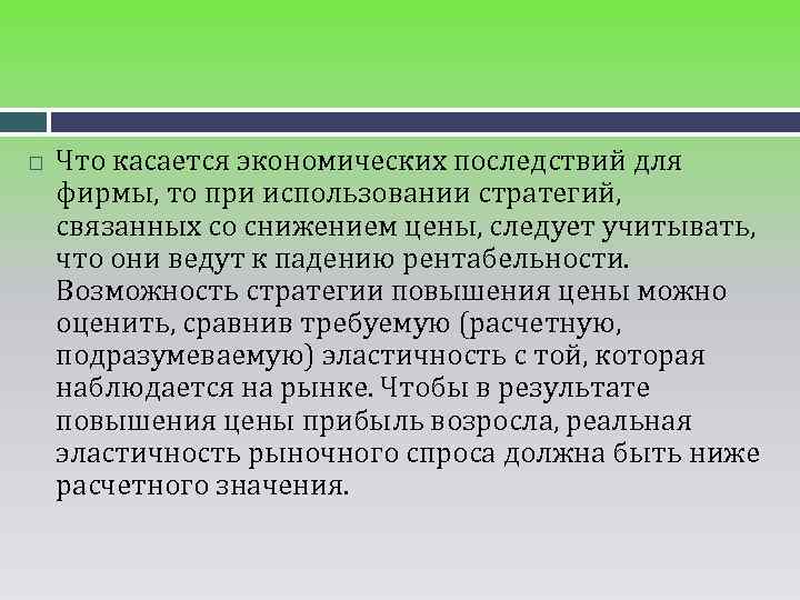  Что касается экономических последствий для фирмы, то при использовании стратегий, связанных со снижением