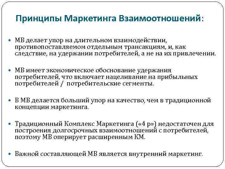 Принципы Маркетинга Взаимоотношений: МВ делает упор на длительном взаимодействии, противопоставляемом отдельным трансакциям, и, как