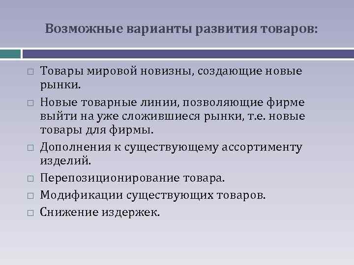 Возможные варианты развития товаров: Товары мировой новизны, создающие новые рынки. Новые товарные линии, позволяющие
