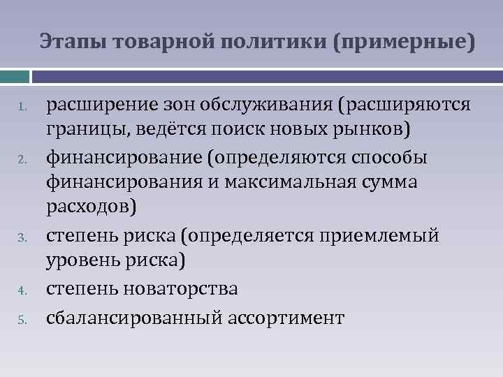 Этапы товарной политики (примерные) 1. 2. 3. 4. 5. расширение зон обслуживания (расширяются границы,
