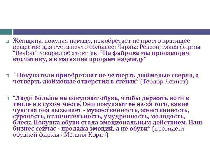  Женщина, покупая помаду, приобретает не просто красящее вещество для губ, а нечто большее: