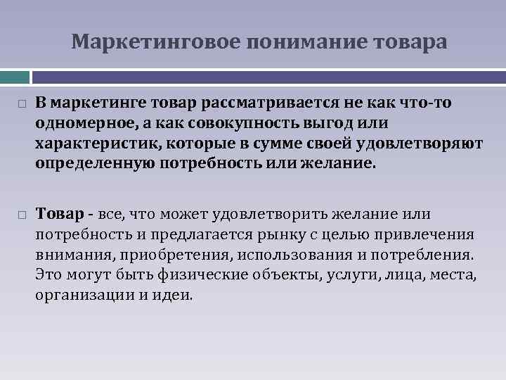 Маркетинговое понимание товара В маркетинге товар рассматривается не как что-то одномерное, а как совокупность