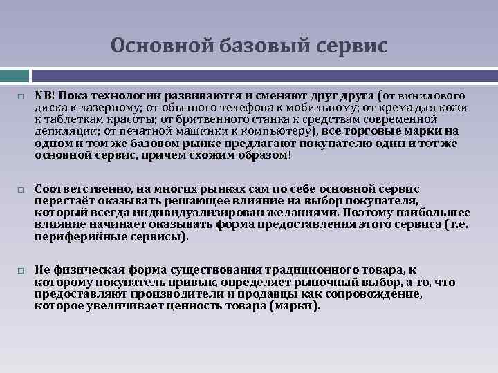 Основной базовый сервис NB! Пока технологии развиваются и сменяют друга (от винилового диска к