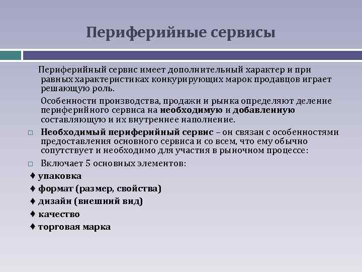Периферийные сервисы Периферийный сервис имеет дополнительный характер и при равных характеристиках конкурирующих марок продавцов