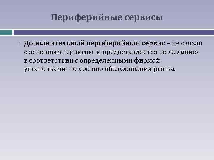Периферийные сервисы Дополнительный периферийный сервис – не связан с основным сервисом и предоставляется по