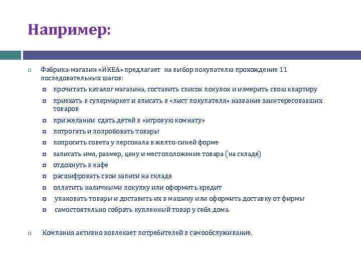 Например: Фабрика-магазин «ИКЕА» предлагает на выбор покупателю прохождение 11 последовательных шагов: приехать в супермаркет