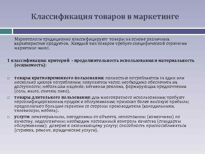 Классификация товаров в маркетинге Маркетологи традиционно классифицируют товары на основе различных характеристик продуктов. Каждый