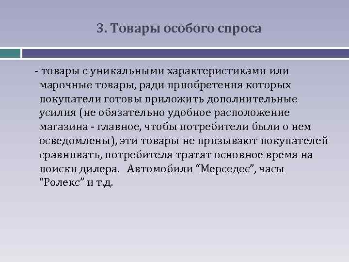 3. Товары особого спроса - товары с уникальными характеристиками или марочные товары, ради приобретения