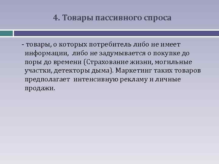 4. Товары пассивного спроса - товары, о которых потребитель либо не имеет информации, либо