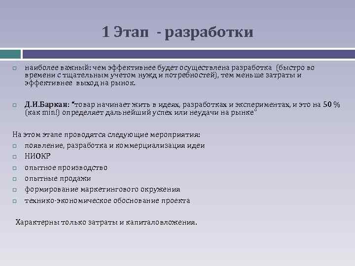 1 Этап - разработки наиболее важный: чем эффективнее будет осуществлена разработка (быстро во времени