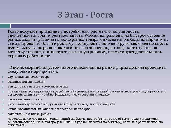 3 Этап - Роста Товар получает признание у потребителя, растет его популярность, увеличивается сбыт