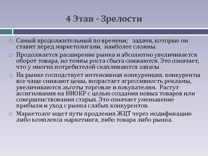 4 Этап - Зрелости Самый продолжительный по времени; задачи, которые он ставит перед маркетологами,