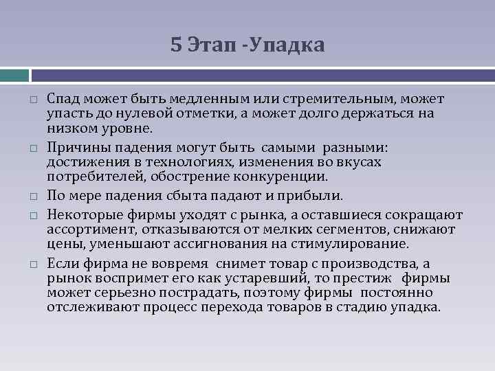 5 Этап -Упадка Спад может быть медленным или стремительным, может упасть до нулевой отметки,