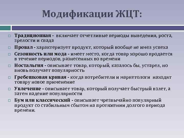 Модификации ЖЦТ: Традиционная - включает отчетливые периоды выведения, роста, зрелости и спада Провал -