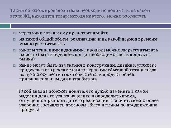 Таким образом, производителю необходимо понимать, на каком этапе ЖЦ находится товар: исходя из этого,