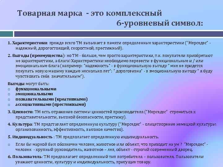 Товарная марка - это комплексный 6 -уровневый символ: 1. Характеристики: прежде всего ТМ вызывает