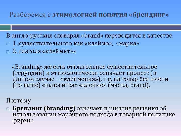 Разберемся с этимологией понятия «брендинг» В англо-русских словарях «brand» переводится в качестве 1. существительного