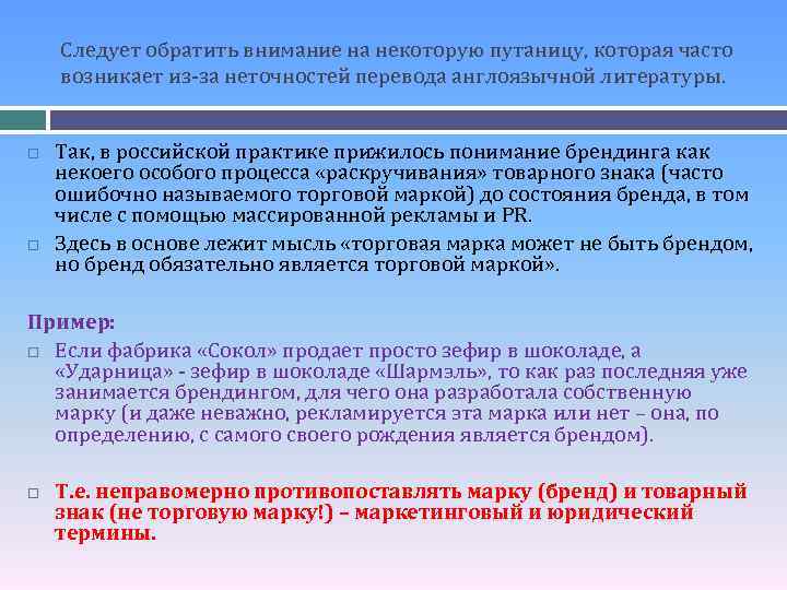 Следует обратить внимание на некоторую путаницу, которая часто возникает из-за неточностей перевода англоязычной литературы.