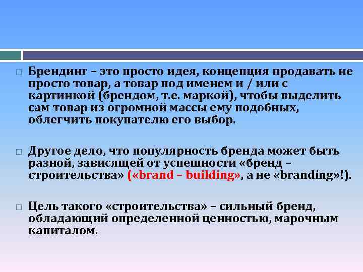  Брендинг – это просто идея, концепция продавать не просто товар, а товар под