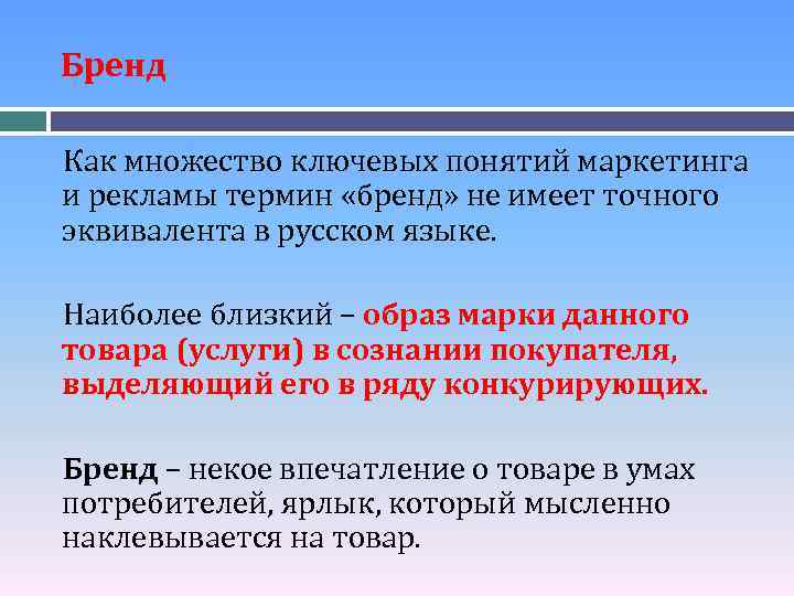 Бренд Как множество ключевых понятий маркетинга и рекламы термин «бренд» не имеет точного эквивалента