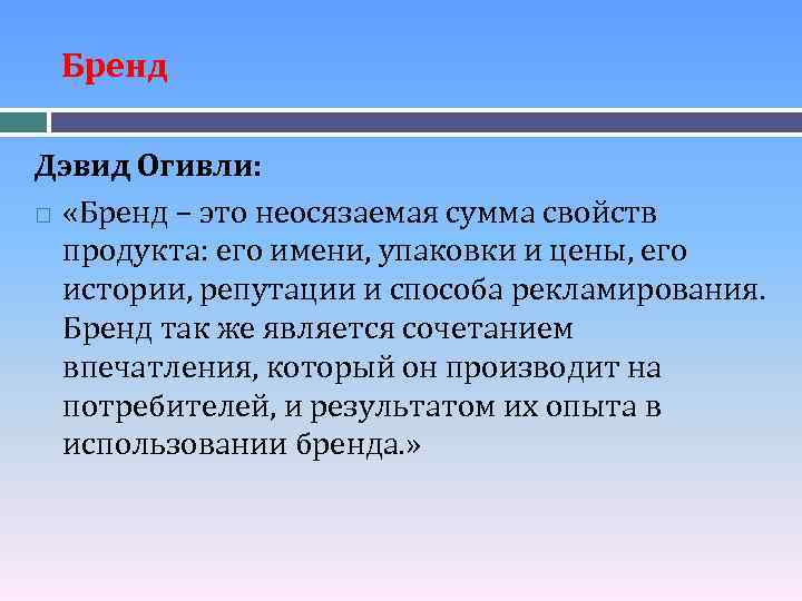 Бренд Дэвид Огивли: «Бренд – это неосязаемая сумма свойств продукта: его имени, упаковки и