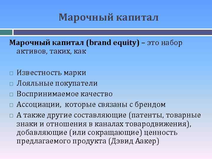 Марочный капитал (brand equity) – это набор активов, таких, как Известность марки Лояльные покупатели