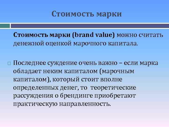Стоимость марки (brand value) можно считать денежной оценкой марочного капитала. Последнее суждение очень важно