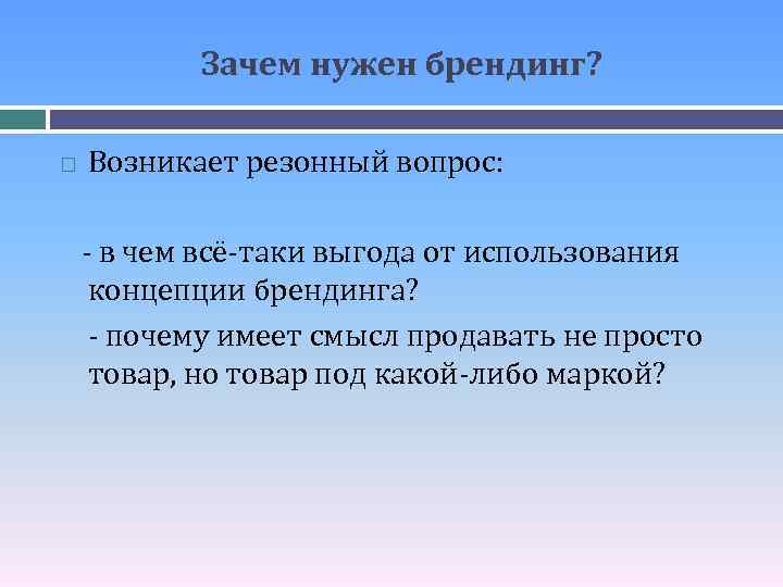 Зачем нужен брендинг? Возникает резонный вопрос: - в чем всё-таки выгода от использования концепции