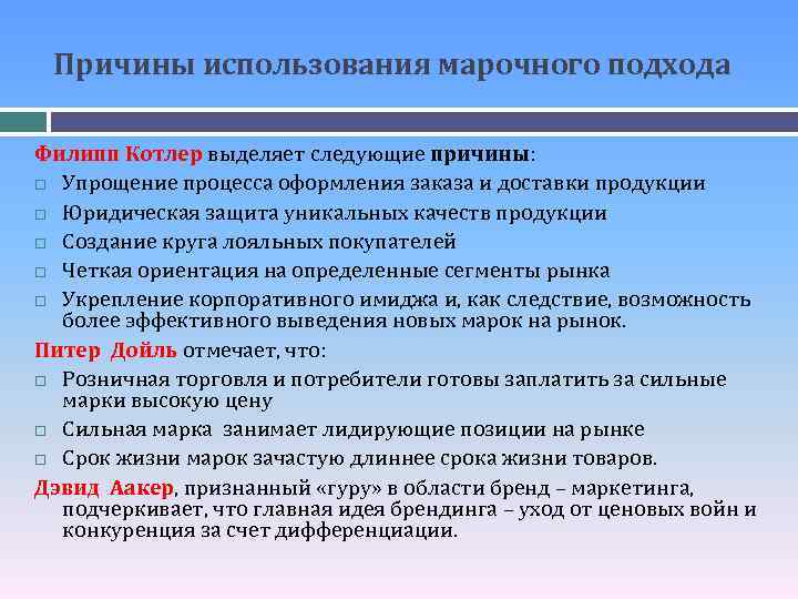 Причины использования марочного подхода Филипп Котлер выделяет следующие причины: Упрощение процесса оформления заказа и