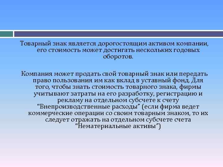 Товарный знак является дорогостоящим активом компании, его стоимость может достигать нескольких годовых оборотов. Компания