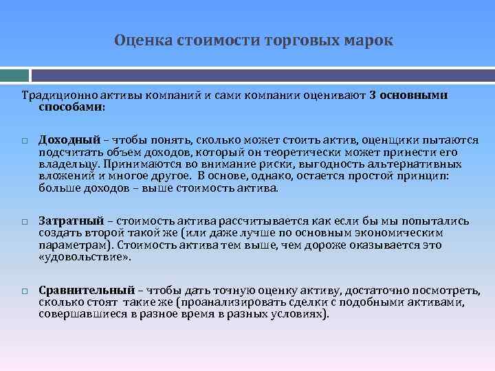 Оценка стоимости торговых марок Традиционно активы компаний и сами компании оценивают 3 основными способами: