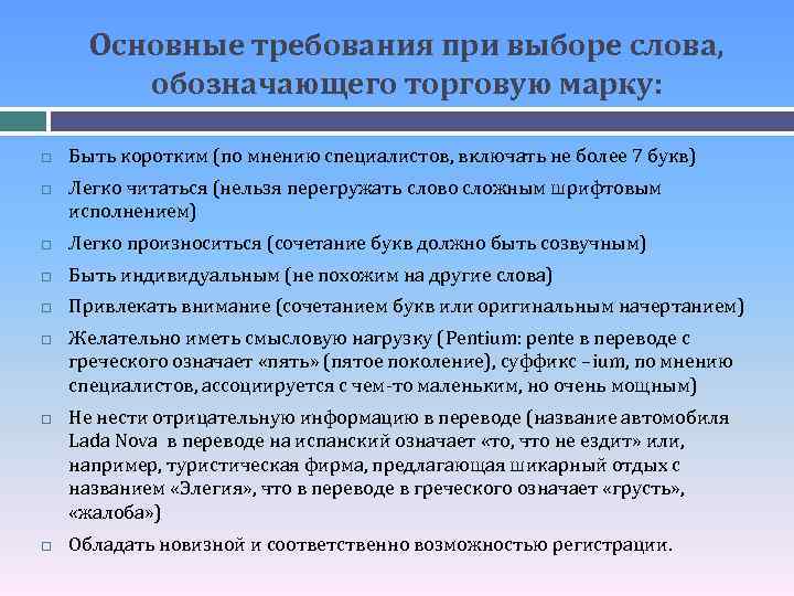 Основные требования при выборе слова, обозначающего торговую марку: Быть коротким (по мнению специалистов, включать