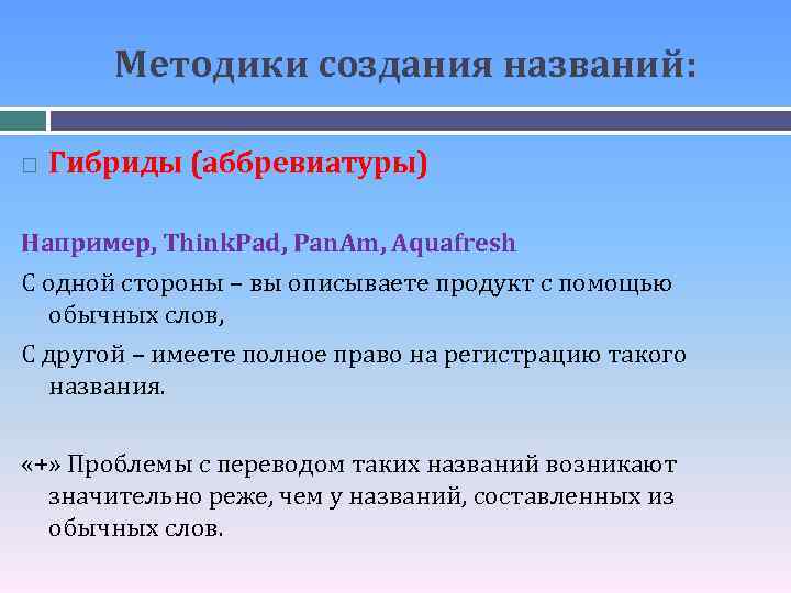 Методики создания названий: Гибриды (аббревиатуры) Например, Think. Pad, Pan. Am, Aquafresh С одной стороны