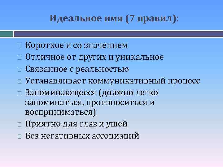 Идеальное имя (7 правил): Короткое и со значением Отличное от других и уникальное Связанное