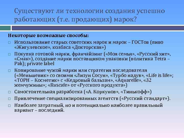 Существуют ли технологии создания успешно работающих (т. е. продающих) марок? Некоторые возможные способы: Использование