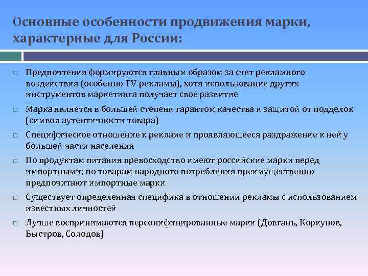 Основные особенности продвижения марки, характерные для России: Предпочтения формируются главным образом за счет рекламного