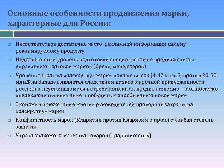 Основные особенности продвижения марки, характерные для России: Несоответствие достаточно часто рекламной информации самому рекламируемому