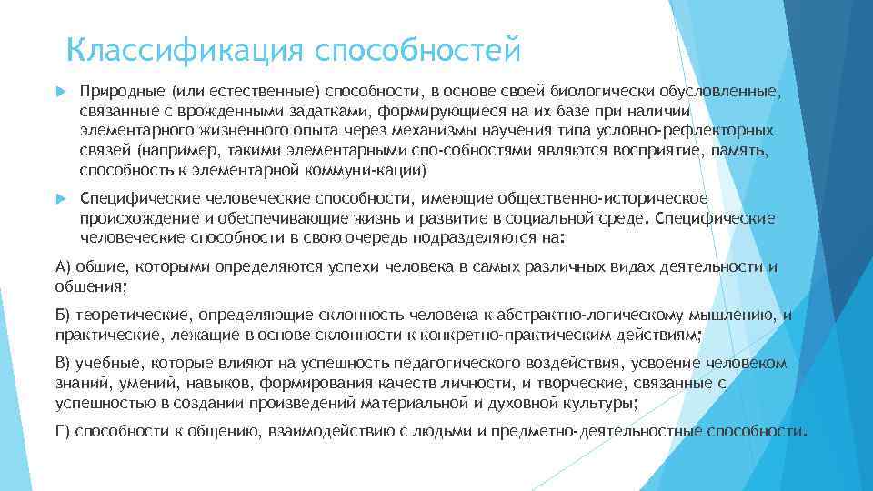 Классификация способностей Природные (или естественные) способности, в основе своей биологически обусловленные, связанные с врожденными