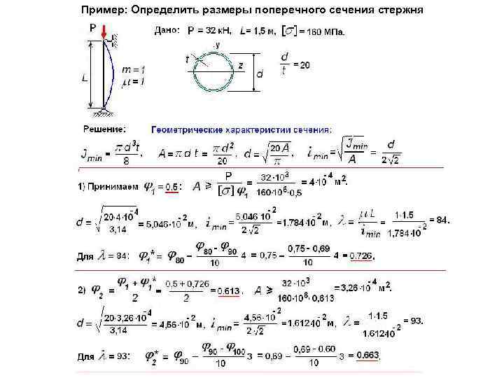 Пример: Определить размеры поперечного сечения стержня 