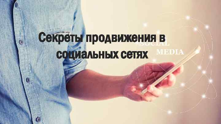 Секреты продвижения в социальных сетях 