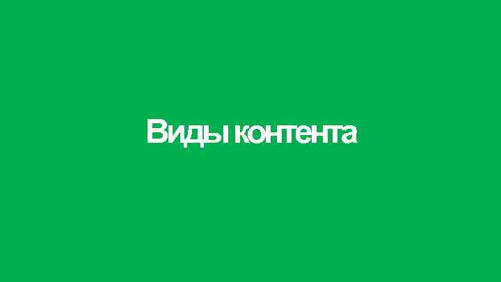 Виды контента 