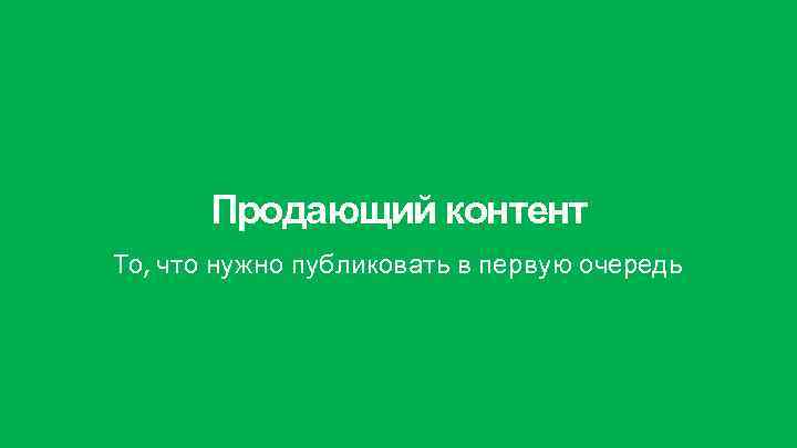 Продающий контент То, что нужно публиковать в первую очередь 