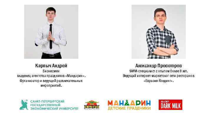 Карпыч Андрей Александр Провоторов Бизнесмен владелец агентства праздников «Мандарин» . Организатор и ведущий развлекательных
