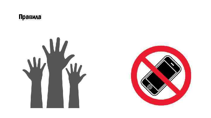 Правила 