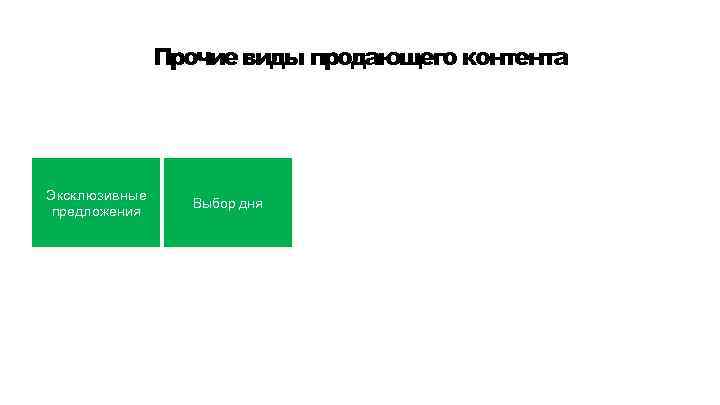 Прочие виды продающего контента Эксклюзивные предложения Выбор дня 